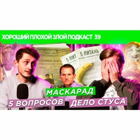5 вопросов Зеленского, Маскарад и Маска, Дело Василия Стуса | ХОРОШИЙ ПЛОХОЙ ЗЛОЙ ПОДКАСТ №39