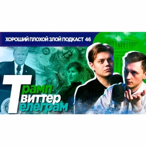 Про бан Трампа, биткоин и человеческую глупость - ХОРОШИЙ ПЛОХОЙ ЗЛОЙ ПОДКАСТ №46