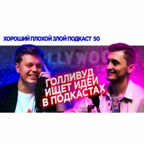 Трембовецкий и Рудь говорят о кино - ХОРОШИЙ ПЛОХОЙ ЗЛОЙ ПОДКАСТ №50