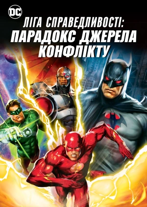 Ліга справедливості: Парадокс джерела конфлікту
