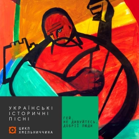 #4 Гей, не дивуйтеся, добрії люди