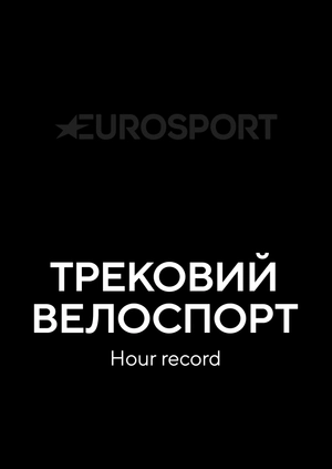 Трековий велоспорт. Hour record