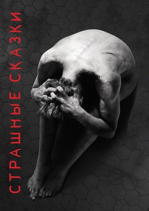 Страшные сказки (Сезон 3)
