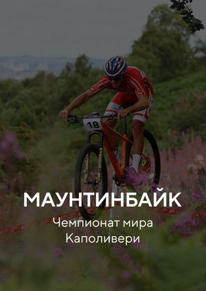 Маунтинбайк. Чемпионат мира. Каполивери