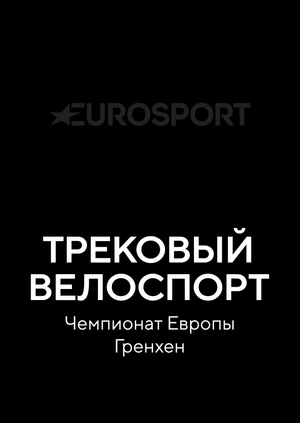 Трековый велоспорт. Чемпионат Европы. Гренхен