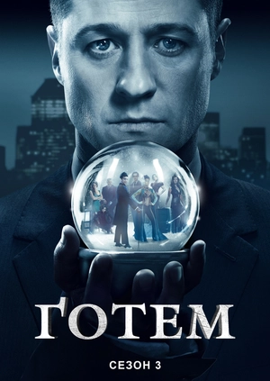 Ґотем (Сезон 3)
