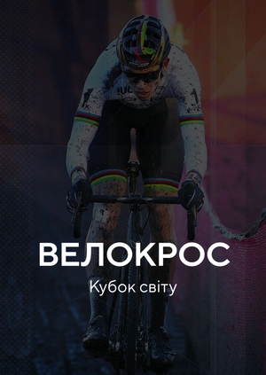 Велокрос. Кубок світу