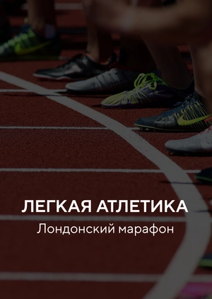 Легкая атлетика. Лондонский марафон