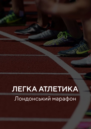 Легка атлетика. Лондонський марафон