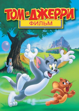 Том и Джерри: Фильм