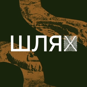 Шлях