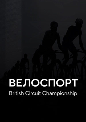 Велоспорт. British Circuit Championship