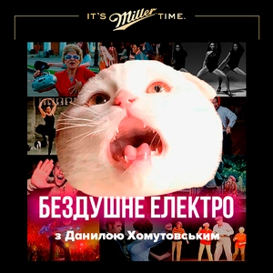 Бездушне Електро