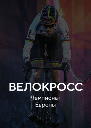 Велокросс. Чемпионат Европы