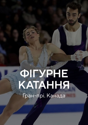 Фігурне катання. Гран Прі. Канада