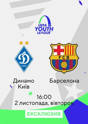 Динамо Київ — Барселона