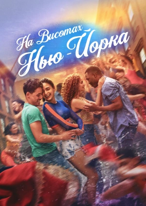 На висотах Нью-Йорка