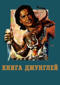 Книга джунглей