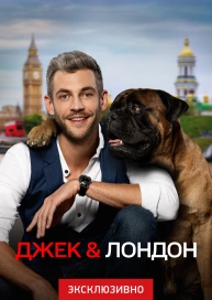 Джек & Лондон