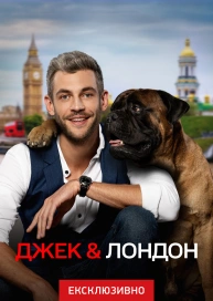 Джек & Лондон