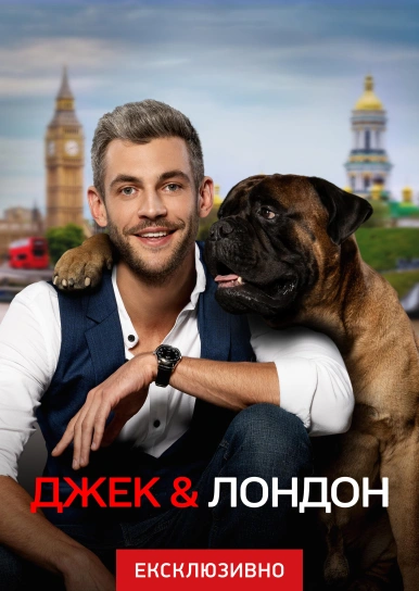 Джек & Лондон