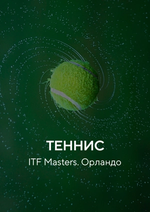 Теннис. ITF Masters. Орландо