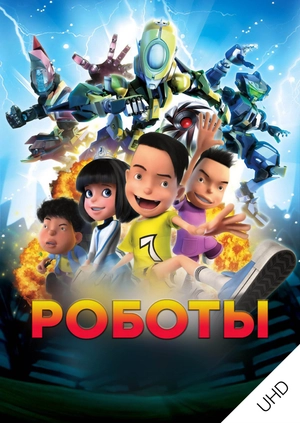 Роботы UHD