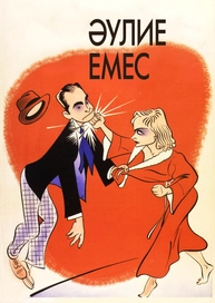 Әулие емес