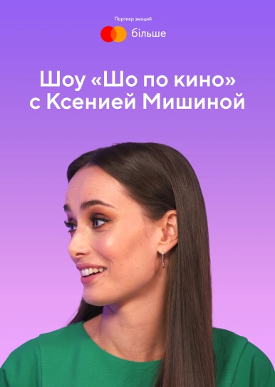 Шо по кино