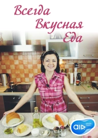 Всегда Вкусная Еда