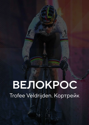 Велокрос. Trofee Veldrijden. Кортрейк