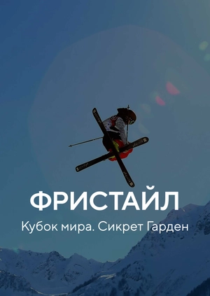 Фристайл. Кубок мира. Сикрет Гарден
