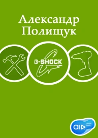 Александр Полищук