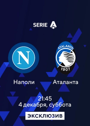 Наполи — Аталанта
