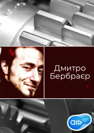 Дмитро Бербраєр