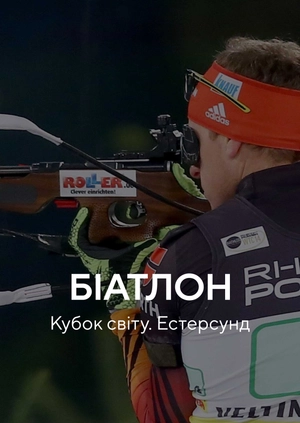 Біатлон. Кубок світу. Естерсунд