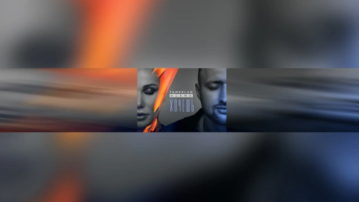 TamerlanAlena - Без скандала (0+)