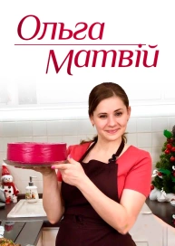 Ольга Матвій