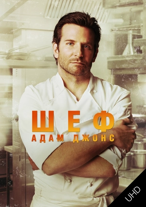 Шеф Адам Джонс  UHD