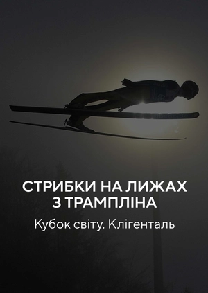 Стрибки на лижах з трампліну. Кубок світу. Клігенталь