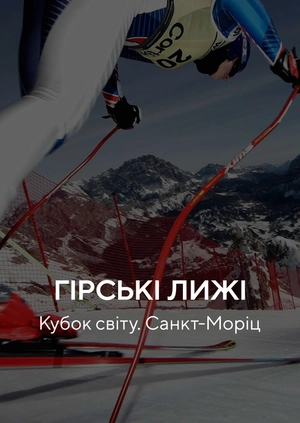 Гірські лижі. Кубок світу. Санкт-Моріц