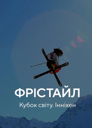 Фрістайл. Кубок світу. Інніхен