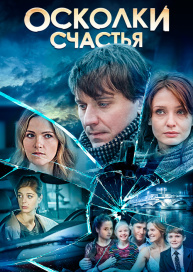 Осколки счастья