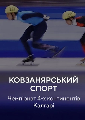 Ковзанярський спорт. Чемпіонат 4 континентів. Калгарі