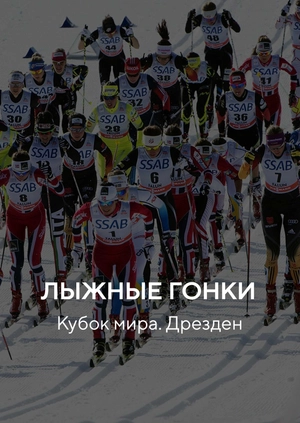Лыжные гонки. Кубок мира. Дрезден