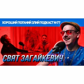 Свят Загайкевич (Підпільний стендап) | ХОРОШИЙ ПОГАНИЙ ЗЛИЙ ПОДКАСТ №77