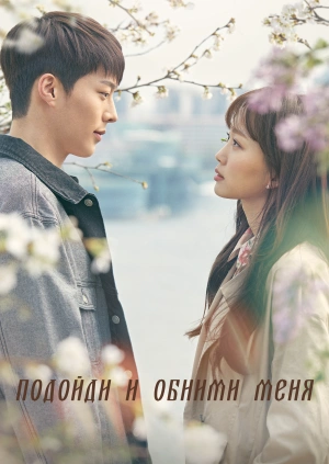 Подойди и обними меня