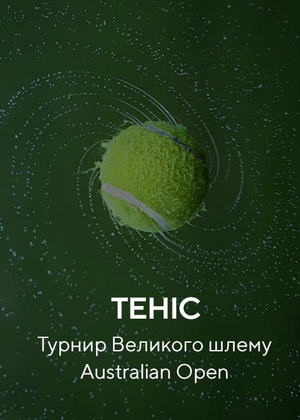 Теніс. Великий шлем. Australian Open