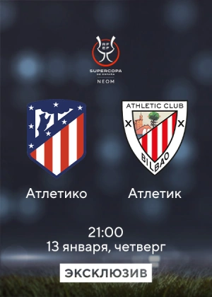 Атлетико — Атлетик