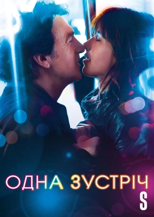 Одна зустріч